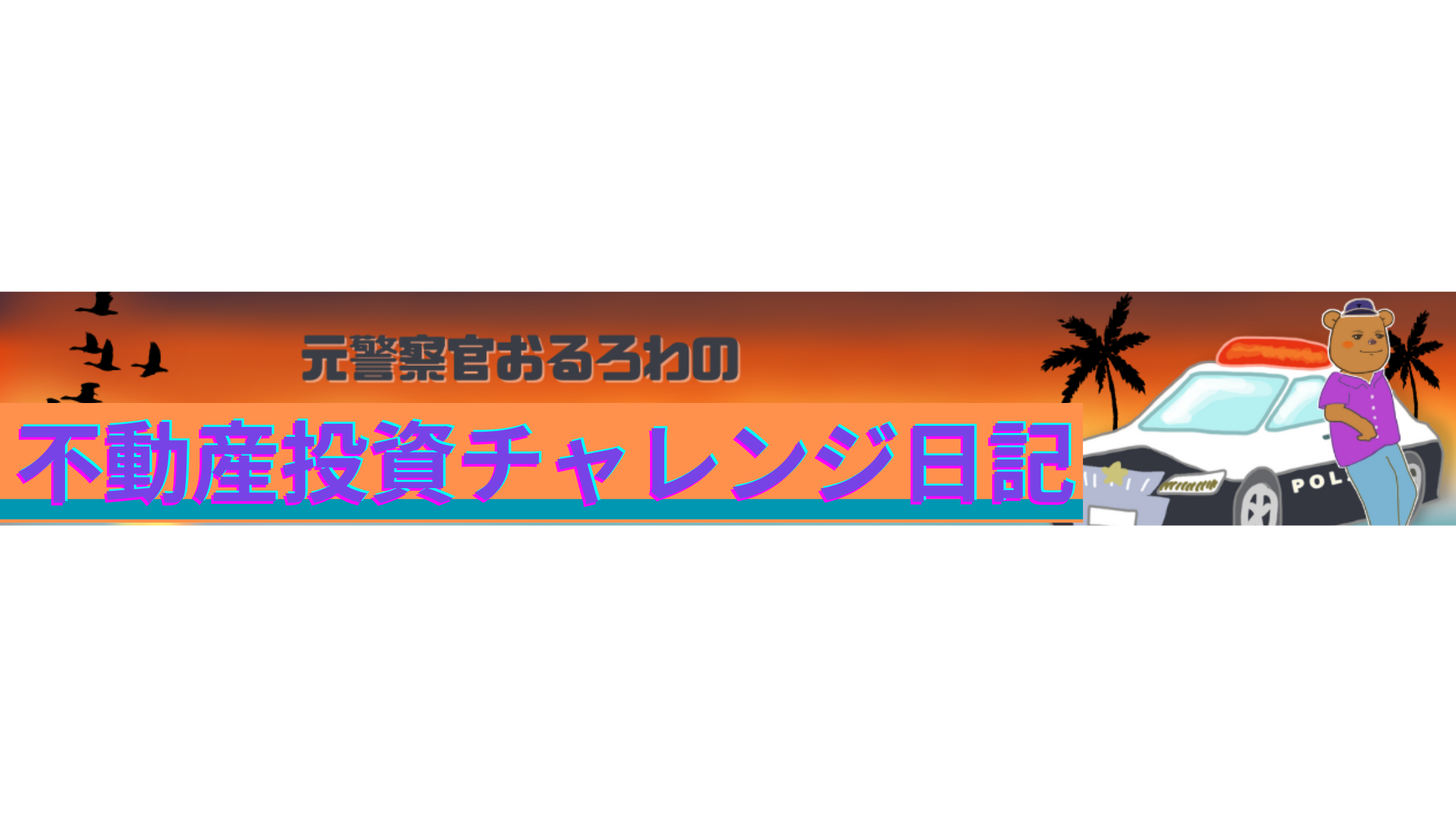 元警察官おるろわの不動産投資チャレンジ日記